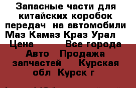 Запасные части для китайских коробок передач, на автомобили Маз,Камаз,Краз,Урал. › Цена ­ 100 - Все города Авто » Продажа запчастей   . Курская обл.,Курск г.